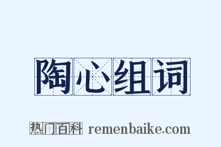 陶心组词是什么意思的图片